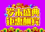 岁末盛典