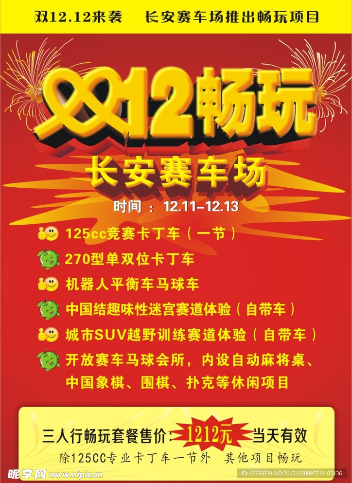 双12畅玩长安赛车场