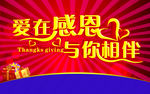 爱在感恩 与你相伴