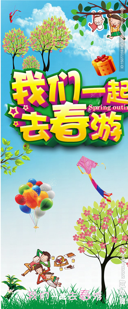 春游