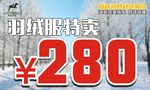 羽绒服价格牌