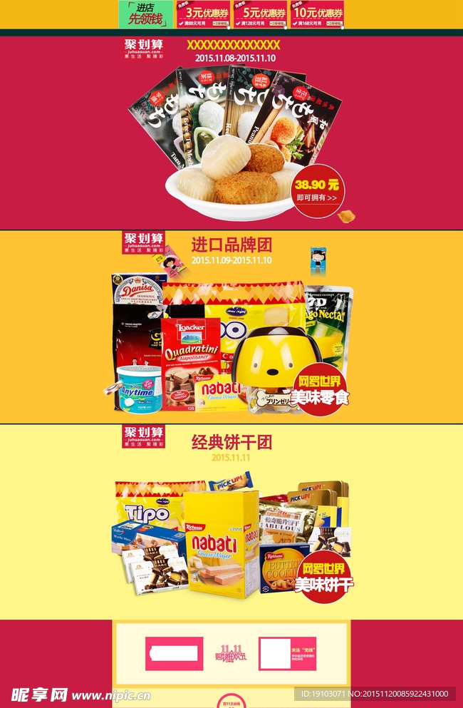 淘宝食品活动页聚划算