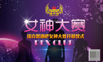 酒吧KTV夜店女神大赛模特比赛