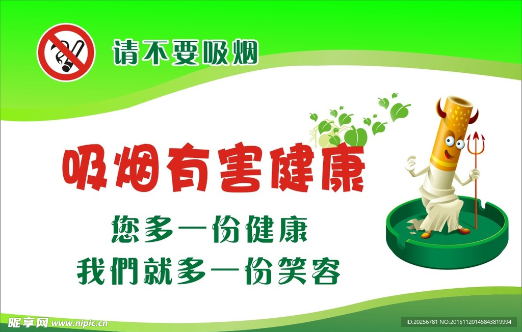 禁烟日 禁止吸烟