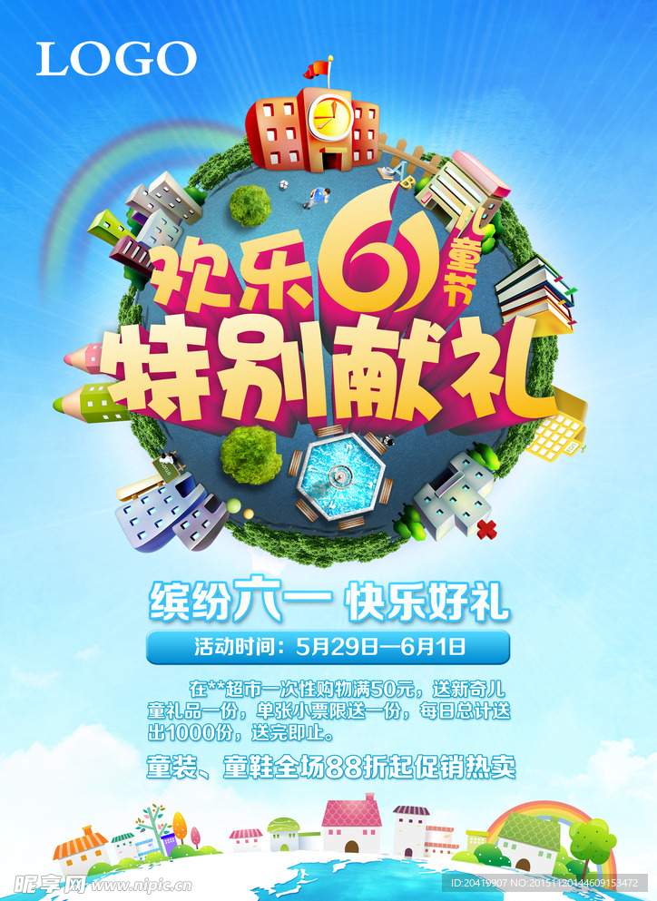 六一儿童节活动海报