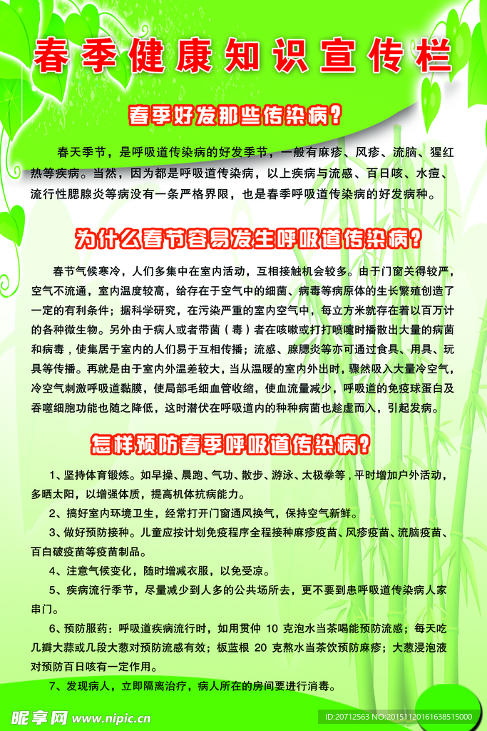 春季健康知识宣传栏