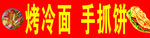 烤冷面