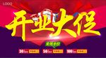 开业大促海报