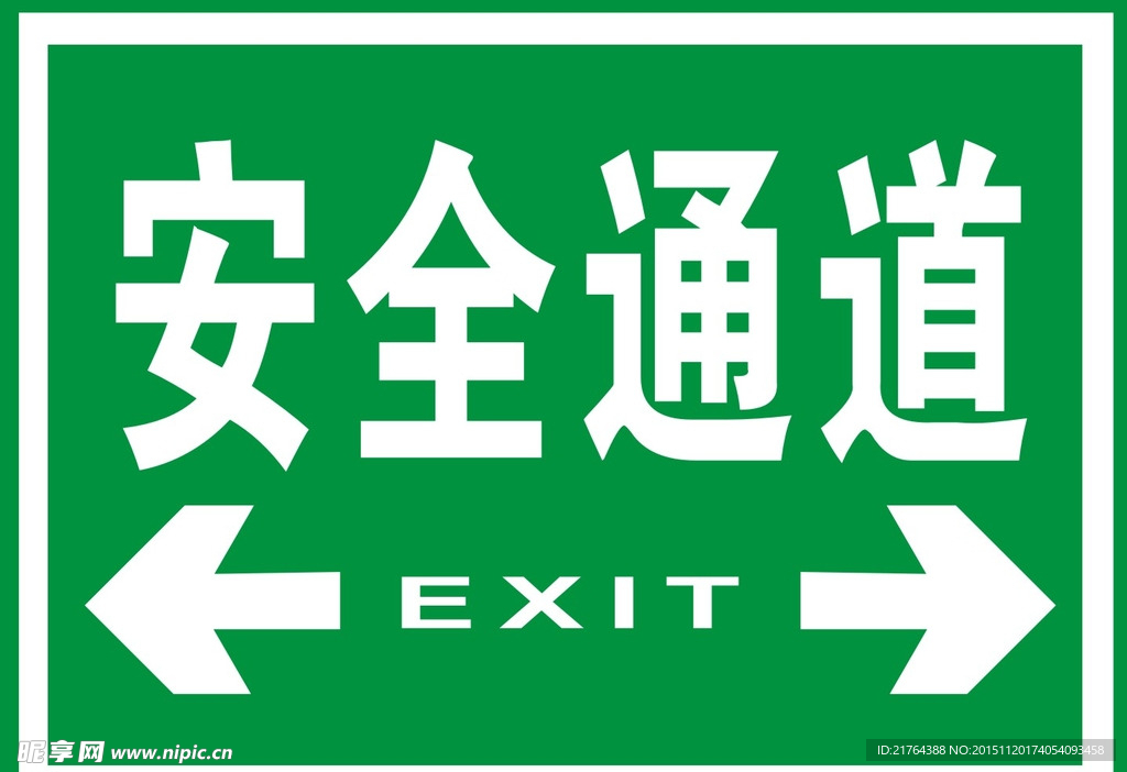 安全通道