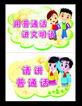 请讲普通话 文明用语 标牌