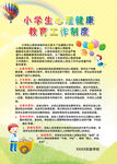 小学生心理健康