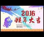 猴年大吉
