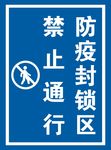 兽医站医院防疫封锁区禁止通行