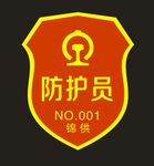 铁路防护员