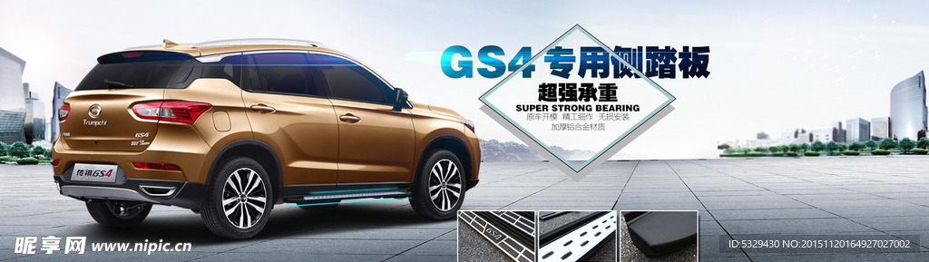 GS4侧踏板海报