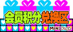积分兑换