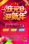 庆元旦迎新年海报