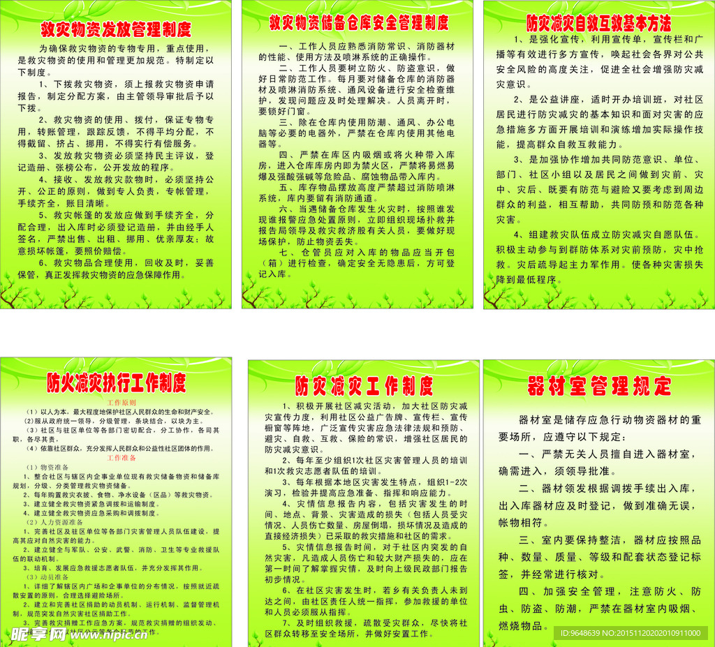 防火减灾制度