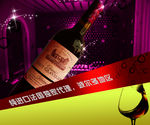 红酒广告海报