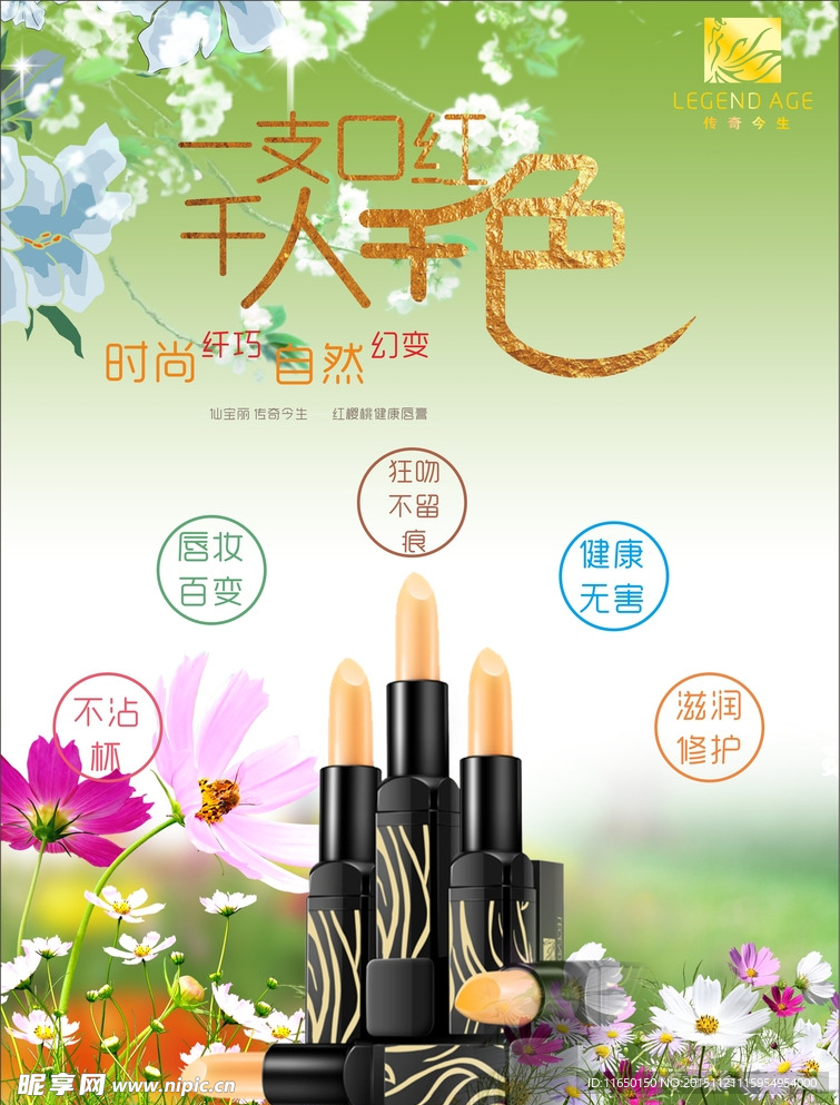 唇膏宣传单