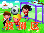 投掷区