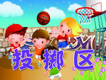 投掷区