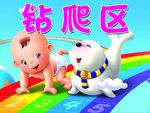 钻爬区
