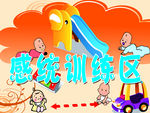 感统训练区