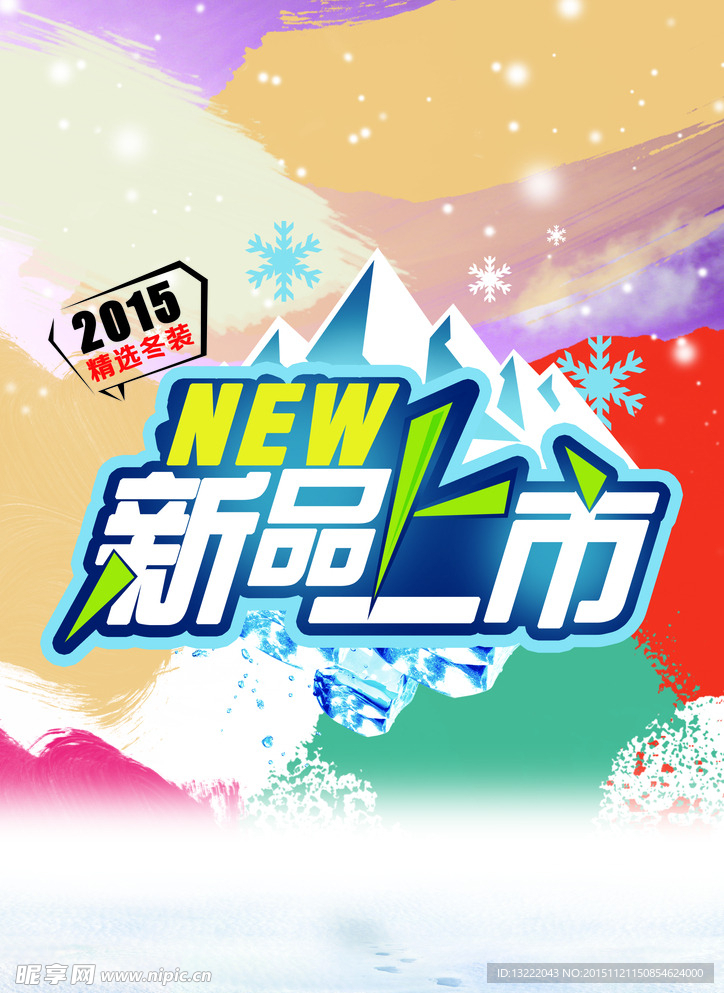 2015新品上市