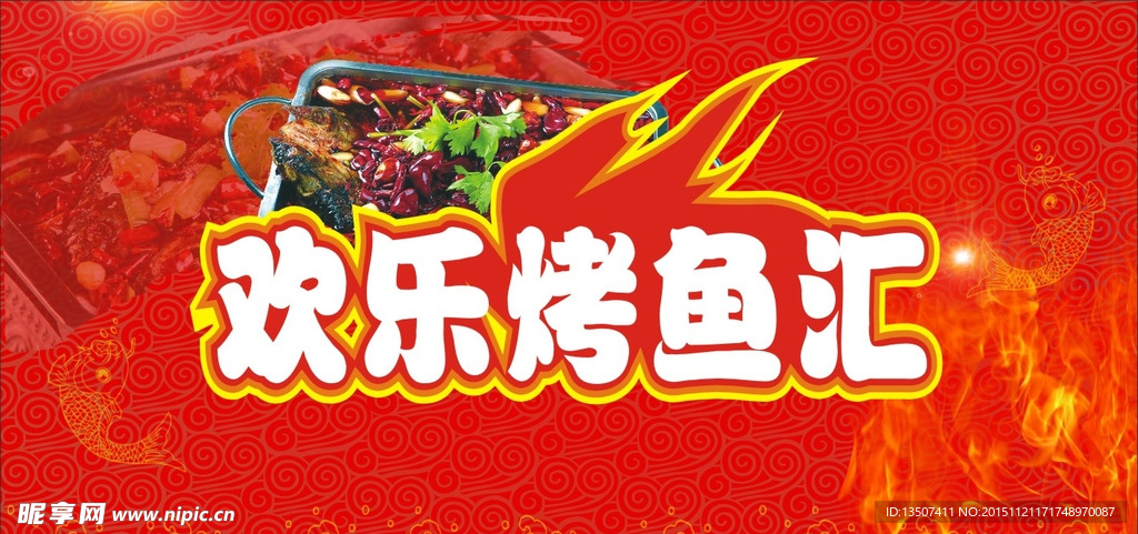 欢乐烤鱼汇