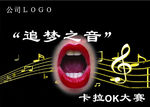公司卡拉ＯＫ大赛海报