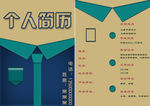 创意衣服个人简历