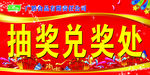 抽奖兑奖处