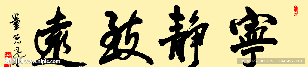 宁静致远
