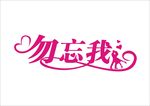 勿忘我艺术字