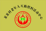 居家养老标志