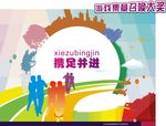 两人三足游戏展板