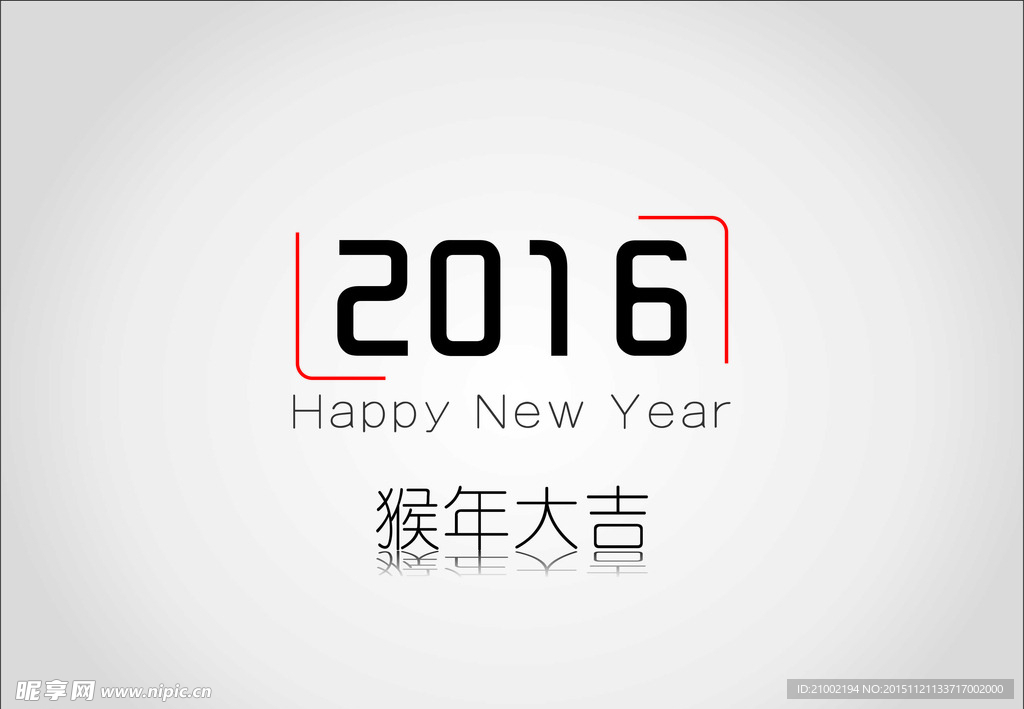 2016猴年大吉