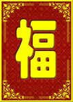 福字