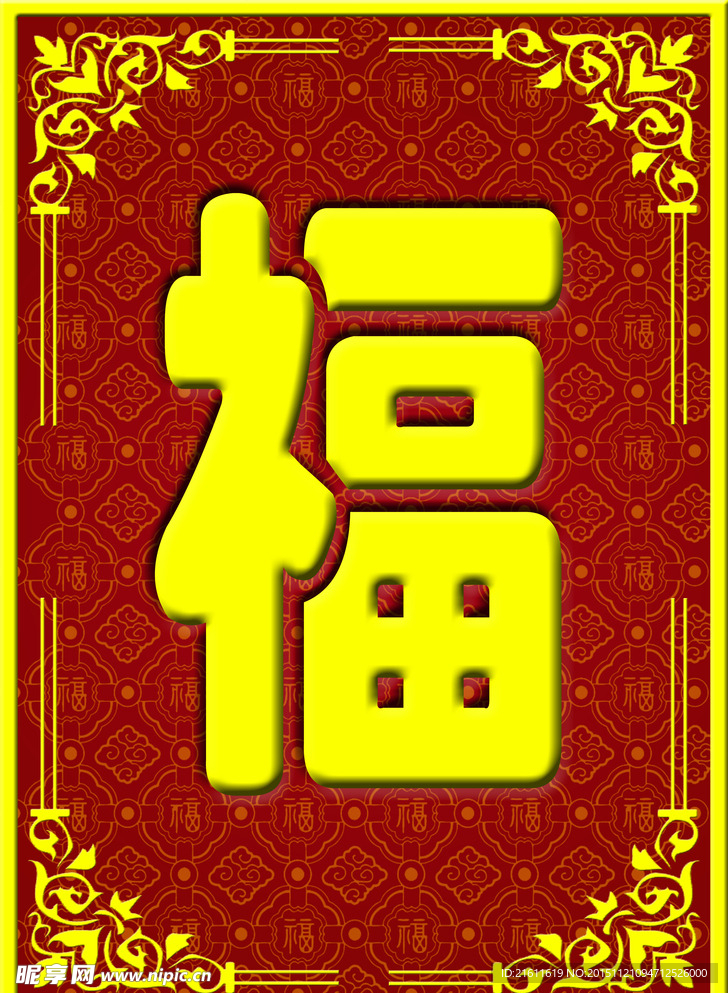 福字