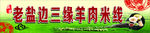 正宗老盐边羊肉米线招牌