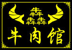 犇犇牛肉LOGO