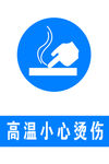 高温小心烫伤