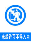 未经许可不得入内
