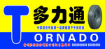 多力通轮胎广告牌