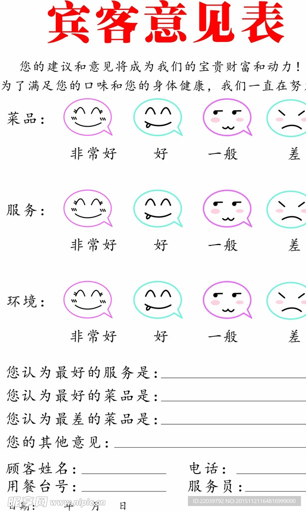 宾客意见表