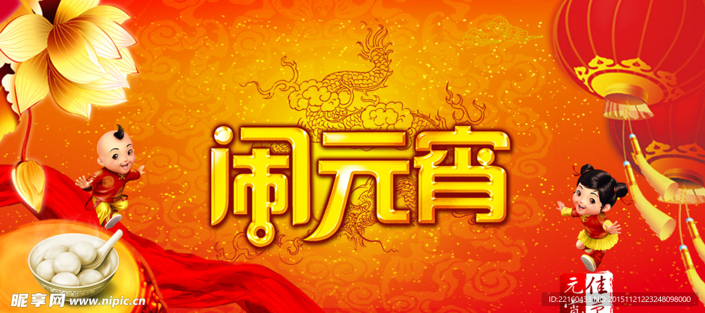正月十五闹元宵