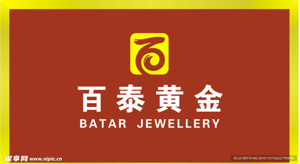 百泰黄金