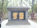 寿喜墙