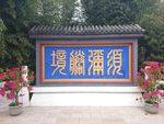 红螺寺须弥胜境